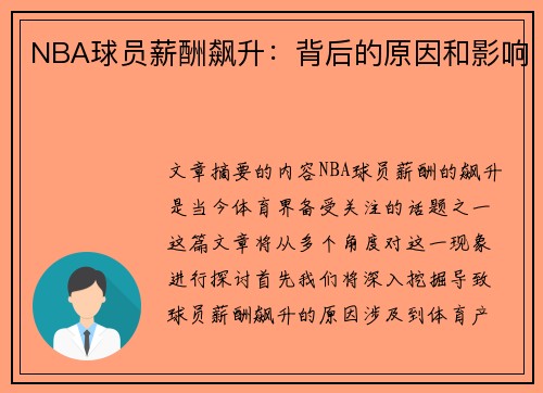 NBA球员薪酬飙升：背后的原因和影响