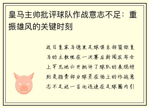 皇马主帅批评球队作战意志不足：重振雄风的关键时刻